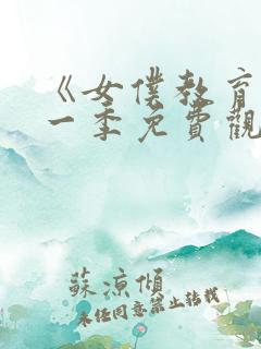 《女仆教育》第一季免费观看真人版