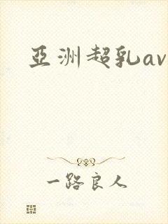 亚洲超乳av