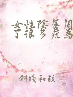 女性阴唇周围长了很多疣为什么