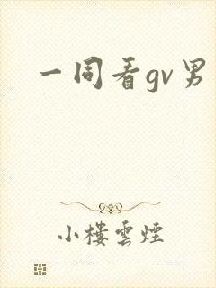 一同看gv男同