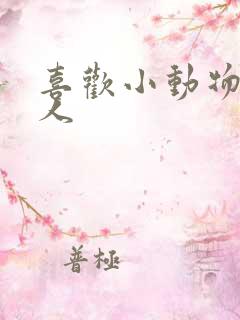 喜欢小动物的女人