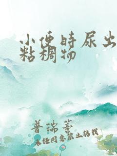 小便时尿出白色粘稠物