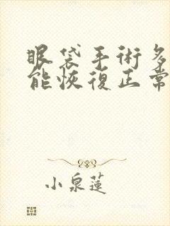 眼袋手术多久才能恢复正常