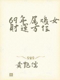 69年属鸡女的财运方位