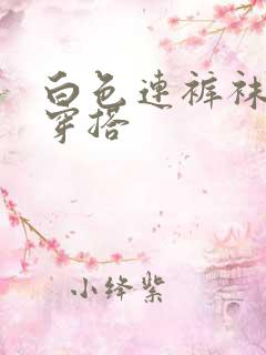 白色连裤袜如何穿搭