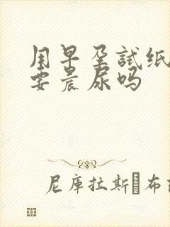 用早孕试纸必须要晨尿吗