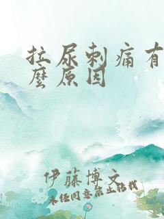 拉尿刺痛有血什么原因