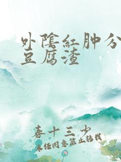 外阴红肿分泌物豆腐渣