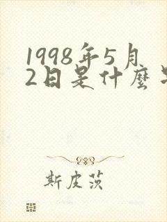 1998年5月2日是什么星座