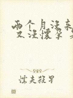 两个月没来月经 又没怀孕 是咋回事