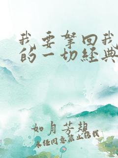 我要拿回我失去的一切经典语句