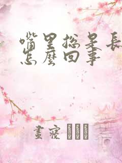 嘴里总是长血泡怎么回事