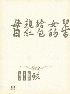 母亲给女儿发生日红包的吉利数字