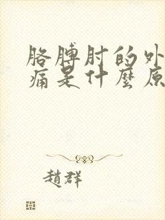 胳膊肘的外侧很痛是什么原因