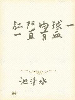 肛门肉球一直擦一直有血