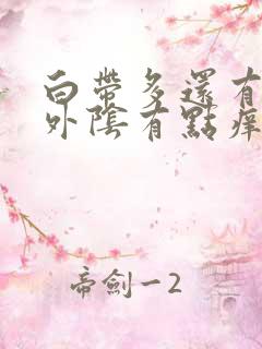 白带多还有味,外阴有点痒