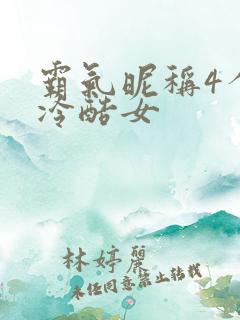 霸气昵称4个字冷酷女