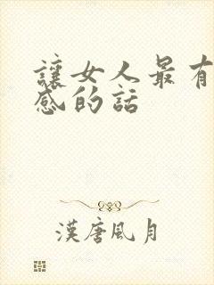 让女人最有安全感的话