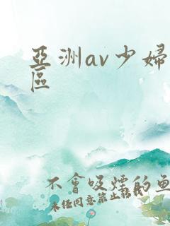 亚洲av少妇一区