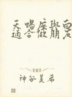 天蝎座与白羊座适合做朋友吗