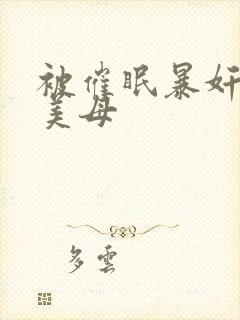 被催眠暴奸冷艳美母