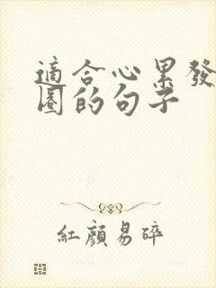 适合心累发朋友圈的句子