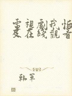 电视剧我怕来不及在线观看