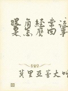 眼角经常流眼泪是怎么回事