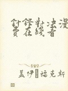 针锋对决漫画免费在线看