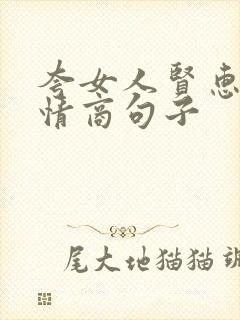 夸女人贤惠的高情商句子