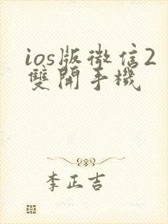 ios版微信2双开手机