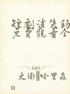 短剧消失的厨神免费观看全集在线高清