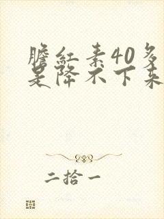 胆红素40多老是降不下来怎么办