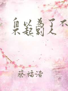 自以为了不起看不起别人