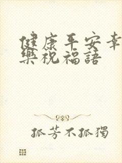 健康平安幸福快乐祝福语