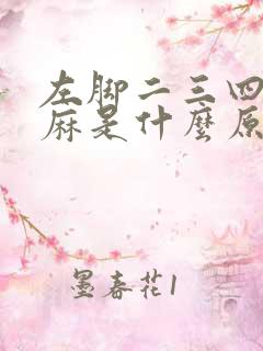 左脚二三四脚趾麻是什么原因