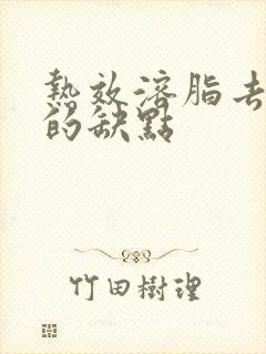 热效溶脂去眼袋的缺点