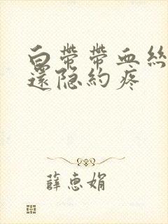 白带带血丝小腹还隐约疼