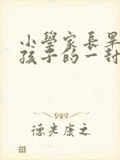 小学家长毕业给孩子的一封信