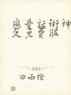 恋爱话术神器永久免费版