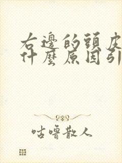 右边的头皮发麻什么原因引起的