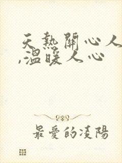 天热关心人的话,温暖人心