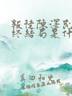 叛徒陈泽民的最终结局是什么