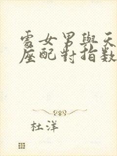 处女男与天秤女座配对指数