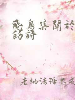 飞鸟集关于友情的诗