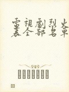 电视剧烈火演员表全部名单