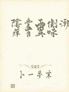 阴囊两侧潮湿瘙痒有异味