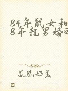 84年鼠女和88年龙男婚配好吗