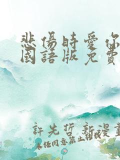 悲伤时爱你中文国语版免费播放
