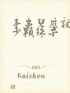 手串儿应该穿多少颗珠子